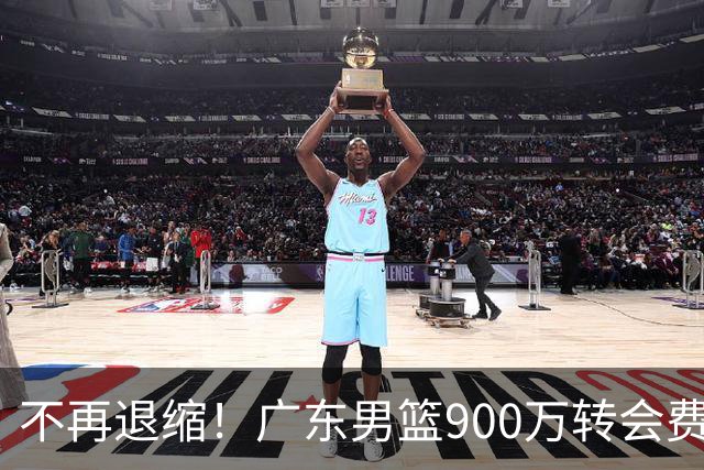 不再退缩！广东男篮900万转会费签下昔日状元内线，杜锋拒绝沉沦