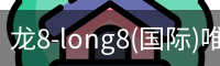 龙8-long8(国际)唯一官方网站